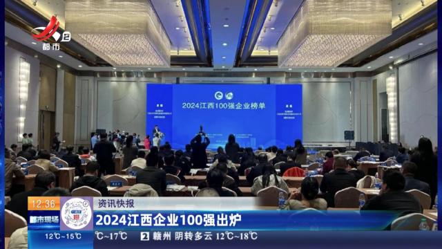 2024江西企业100强出炉