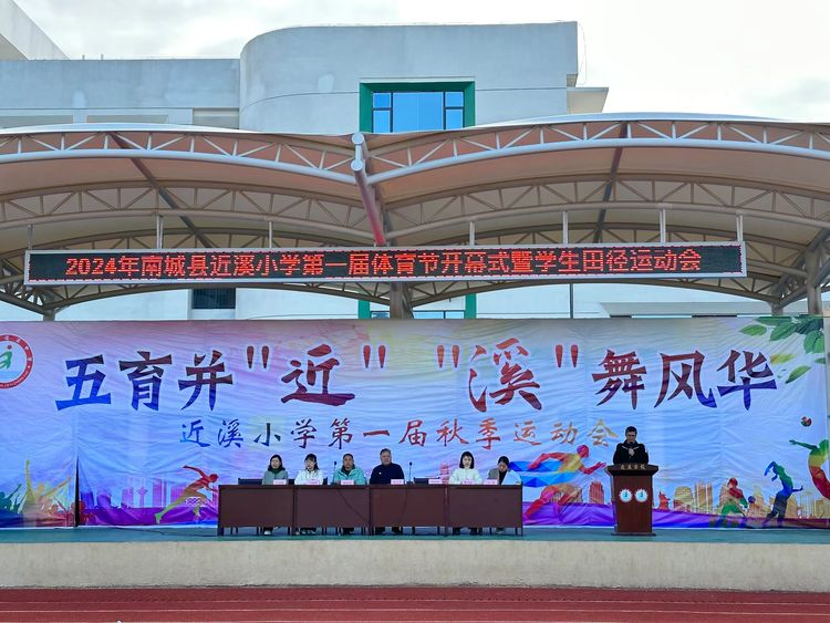 南城县近溪小学举办趣享运动