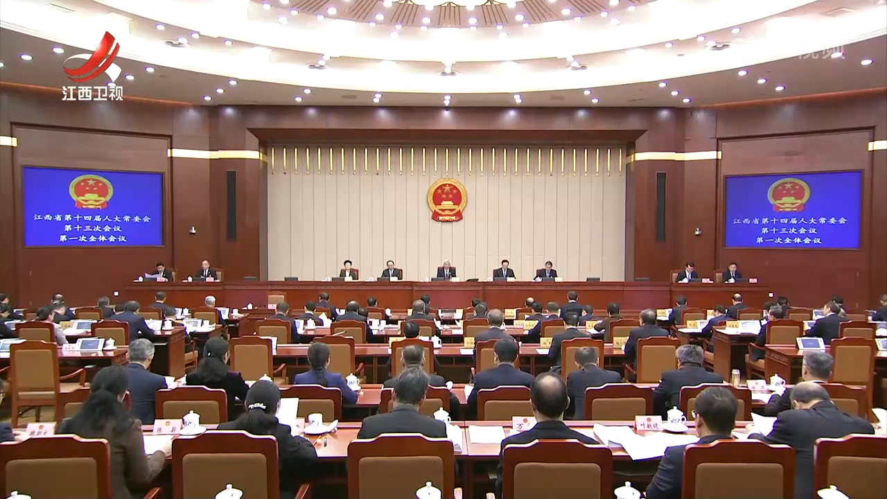 省十四届人大常委会第十三次会议举行 尹弘主持第一次全体会议