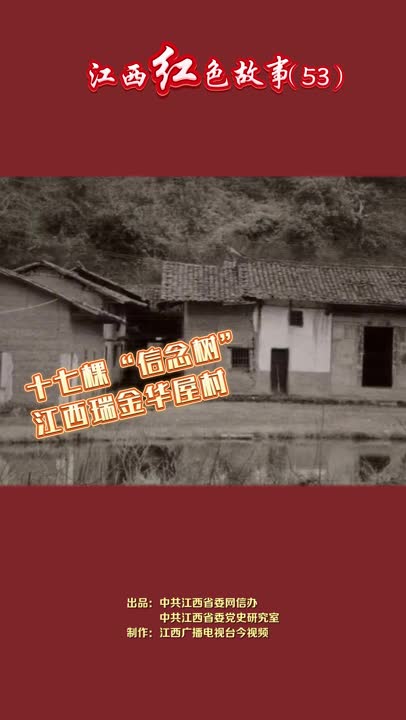 江西红色故事（53）｜17位瑞金华屋籍烈士：当年17棵松树如今已长成参天大树，他们却牺牲在了长征路上！