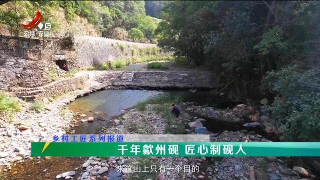 稻花香里20241126 乡村工匠系列报道一一千年歙州砚 匠心制砚人