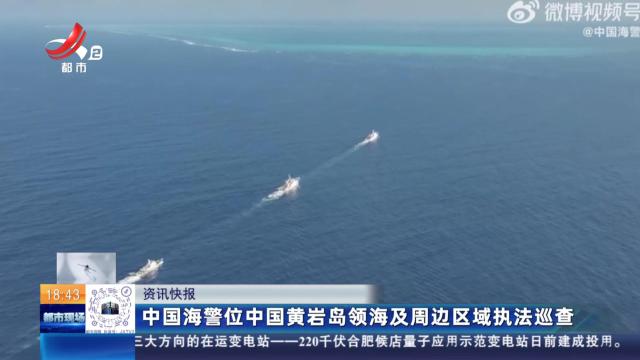 中国海警位中国黄岩岛领海及周边区域执法巡查