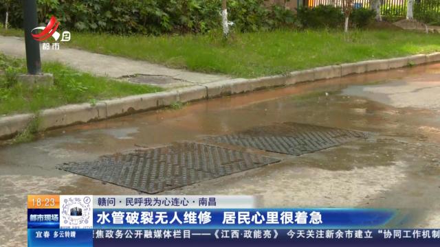 【赣问·民呼我为心连心】南昌：水管破裂无人维修 居民心里很着急