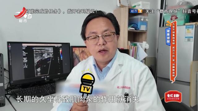 健康提醒——久坐不动备战考研 武汉小伙“坐”出静脉血栓