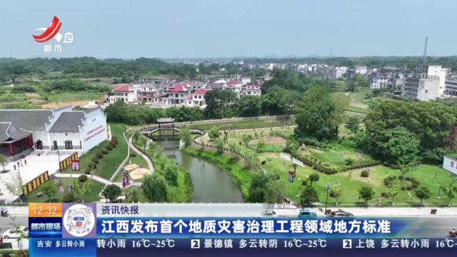 江西发布首个地质灾害治理工程领域地方标准