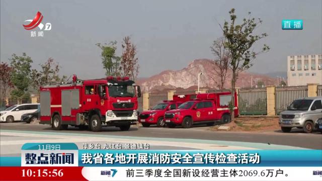 我省各地开展消防安全宣传检查活动