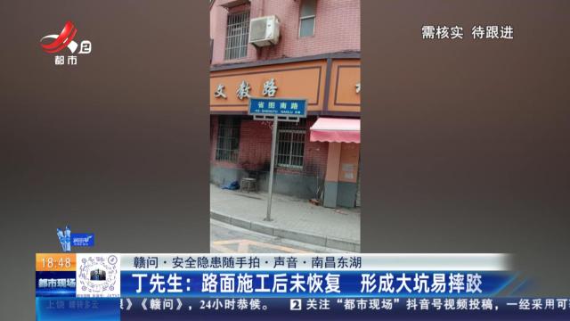 【赣问·安全隐患随手拍·声音·南昌东湖】丁先生：路面施工后未恢复 形成大坑易摔跤