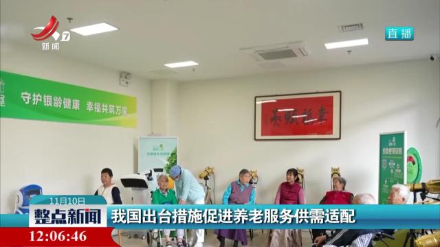 我国出台措施促进养老服务供需适配