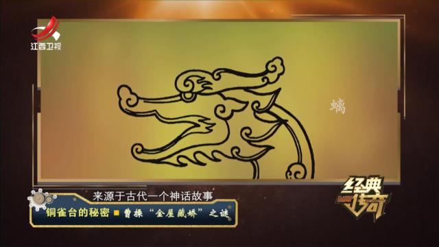 经典传奇20241106 铜雀台的秘密·曹操“金屋藏娇”之谜