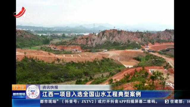江西一项目入选全国山水工程典型案例