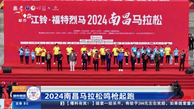 2024南昌马拉松鸣枪起跑