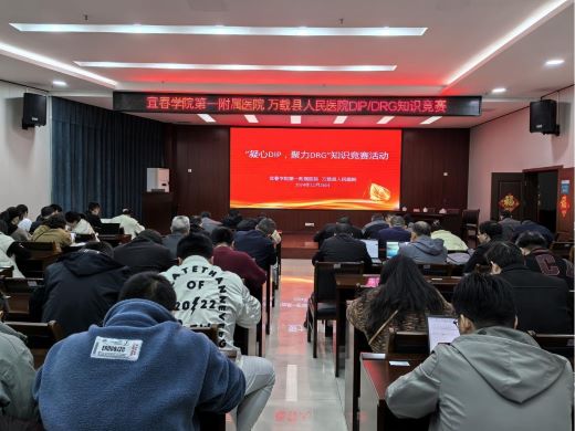 宜春学院第一附属医院 万载县人民医院开展“凝心DIP，聚力DRG”知识竞赛活动