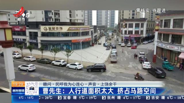 【赣问·民呼我为心连心·声音·上饶余干】曹先生：人行道面积太大 挤占马路空间