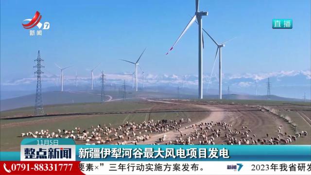 新彊伊犁河谷最大风电项目发电