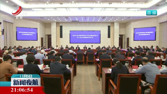 省人大常委会召开 2023年度审计查出问题整改督办会