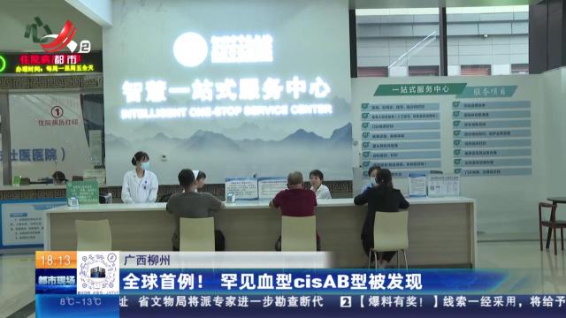 广西柳州：全球首例！罕见血型cisAB型被发现