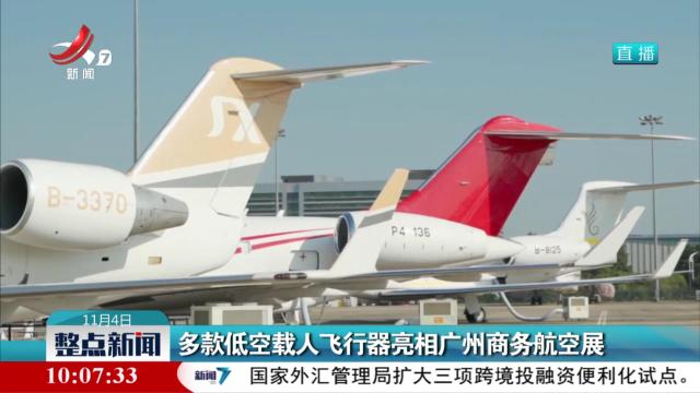 多款低空载人飞行器亮相广州商务航空展