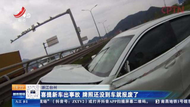 浙江台州：喜提新车出事故 牌照还没到车就报废了