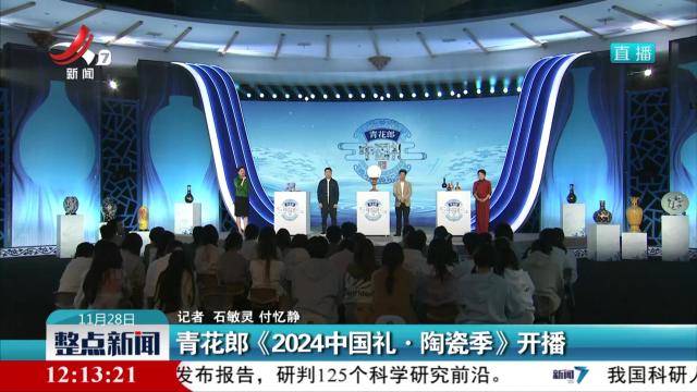 青花郎《2024中国礼·陶瓷季》开播