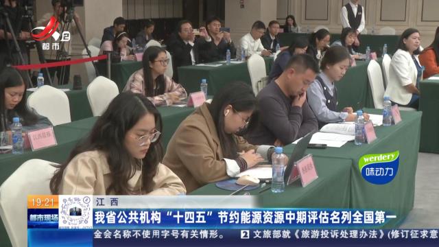 江西：我省公共机构“十四五”节约能源资源中期评估名列全国第一