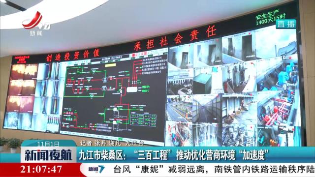 九江市柴桑区：“三百工程”推动优化营商环境“加速度”