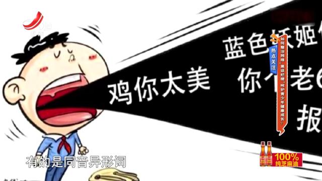 热点关注：如何整治网络“黑话烂梗”呵护青少年健康成长？