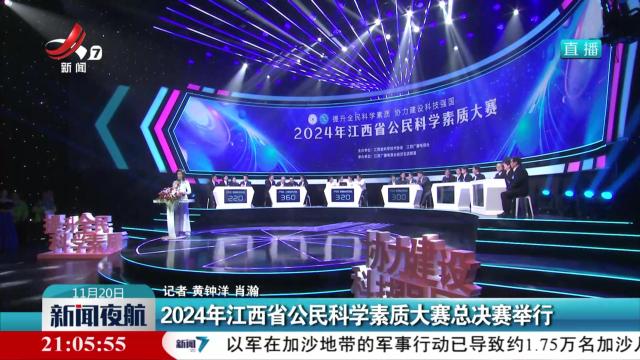 2024年江西省公民科学素质大赛总决赛举行