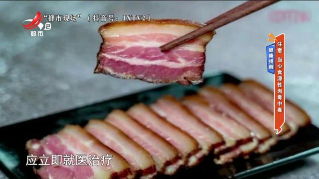 健康提醒：注意 当心食源性肉毒中毒