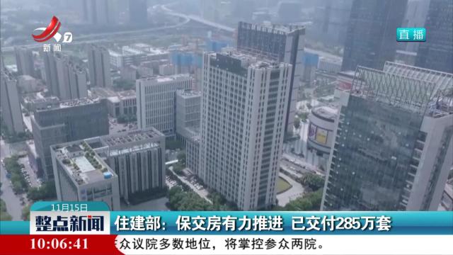 住建部：保交房有力推进 已交付285万套