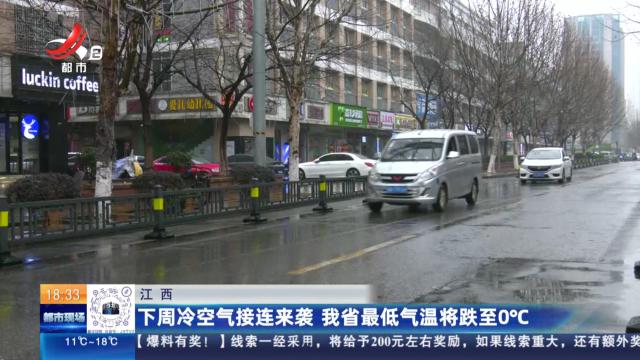 江西：下周冷空气接连来袭 我省最低气温将跌至0℃