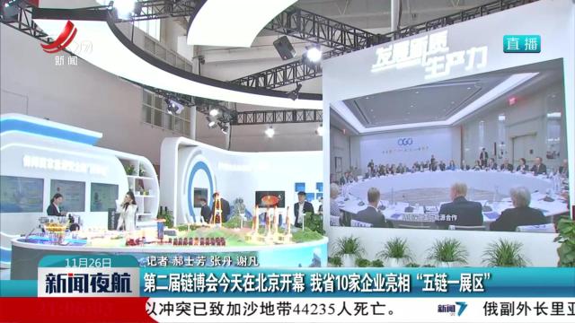 第二届链博会今天在北京开幕 我省10家企业亮相“五链一展区”