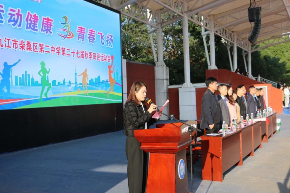 九江市柴桑区二中第二十七届秋季田径运动会精彩开幕