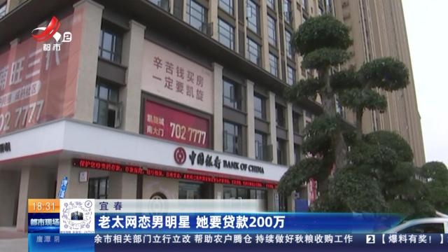 宜春：老太网恋男明星 她要贷款200万