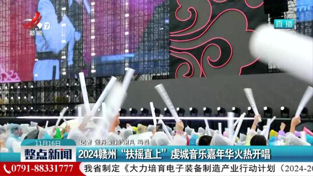 2024赣州“扶摇直上”虔城音乐嘉年华火热开唱