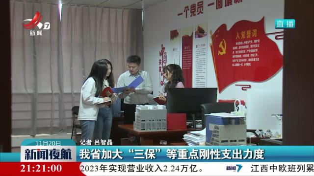 我省加大“三保”等重点刚性支出力度