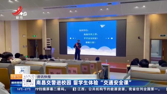 南昌交警进校园 留学生体验“交通安全课”