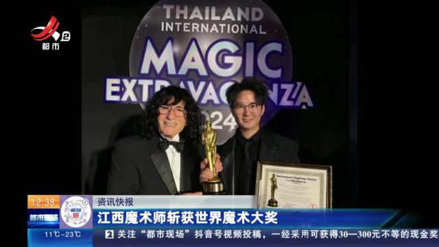 江西魔术师斩获世界魔术大奖