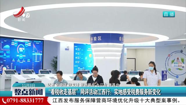 “看税收走基层”网评活动江西行：实地感受税费服务新变化