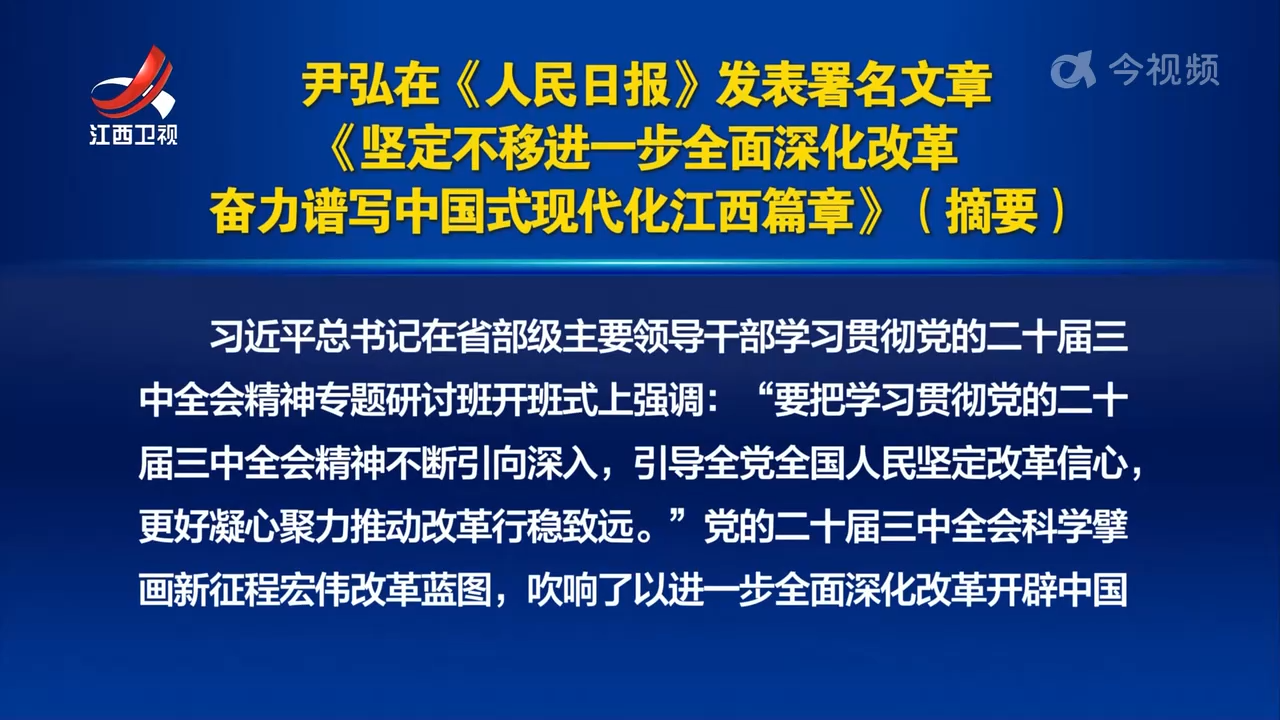 尹弘在《人民日报》发表署名文章 《坚定不移进一步全面深化改革 奋力谱写中国式现代化江西篇章》