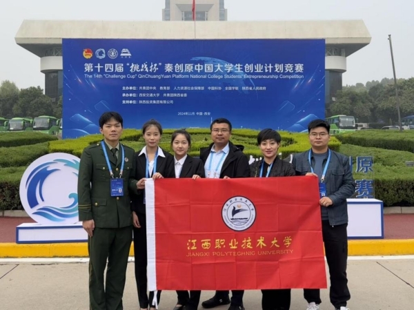江西职业技术大学在第十四届“挑战杯”秦创原中国大学生创业计划竞赛全国决赛中喜获佳绩