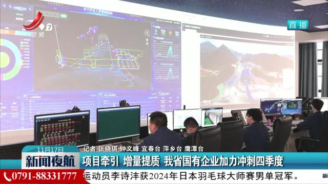 项目牵引 增量提质 我省国有企业加力冲刺四季度