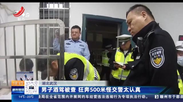 湖北武汉：男子酒驾被查 狂奔500米怪交警太认真