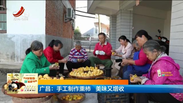广昌：手工制作熏柿 美味又增收