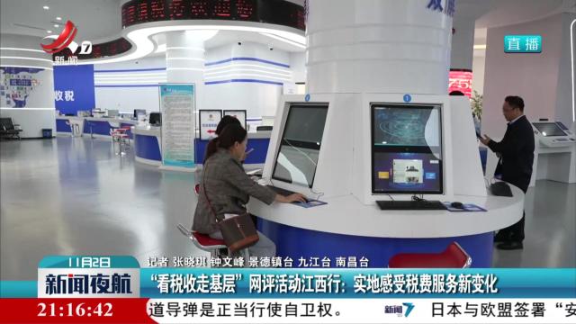 “看税收走基层”网评活动江西行：实地感受税费服务新变化