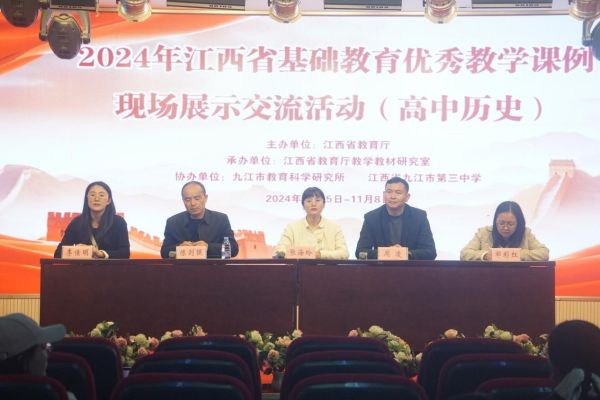 2024年江西省高中历史优秀教学课例现场展示交流活动在九江市第三中学举行