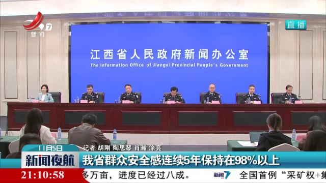我省群众安全感连续5年保持在98%以上