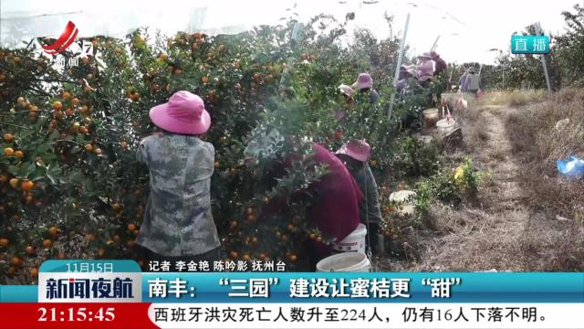 南丰：“三园”建设让蜜桔更“甜”