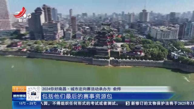 南昌：2024你好南昌·城市定向赛火热报名中