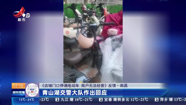 【《店铺门口停满电动车 商户无法经营》反馈】南昌：青山湖交警大队作出回应