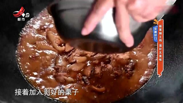 安徽祁门：板栗烧土鸡 滋补又美味